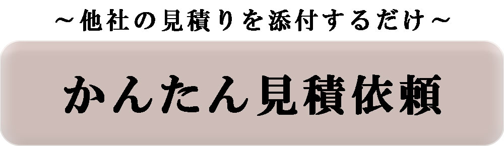 添付見積り依頼